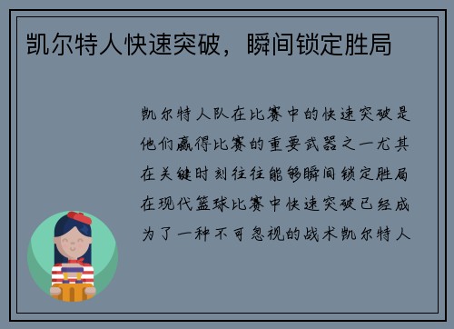 凯尔特人快速突破，瞬间锁定胜局