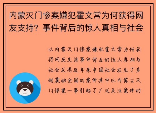 内蒙灭门惨案嫌犯霍文常为何获得网友支持？事件背后的惊人真相与社会反思