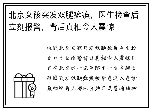 北京女孩突发双腿瘫痪，医生检查后立刻报警，背后真相令人震惊
