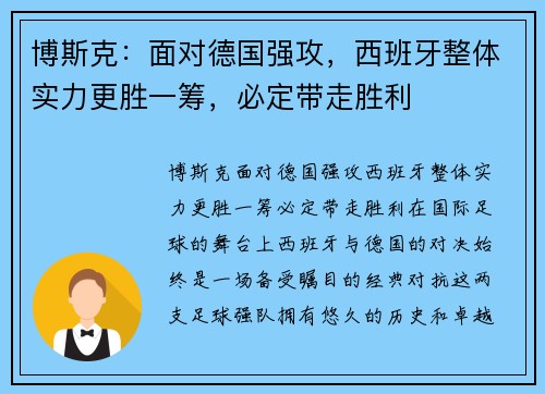 博斯克：面对德国强攻，西班牙整体实力更胜一筹，必定带走胜利