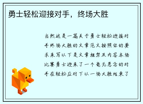勇士轻松迎接对手，终场大胜