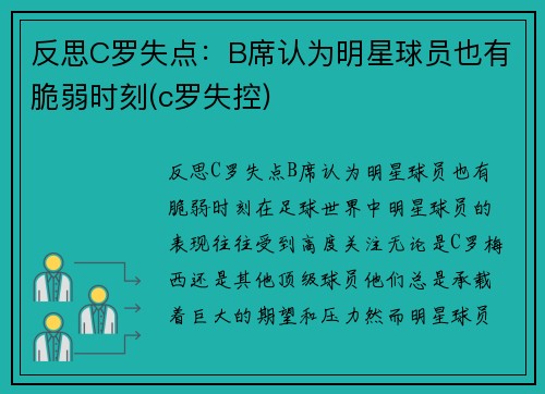 反思C罗失点：B席认为明星球员也有脆弱时刻(c罗失控)