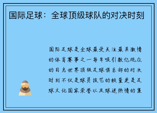 国际足球：全球顶级球队的对决时刻