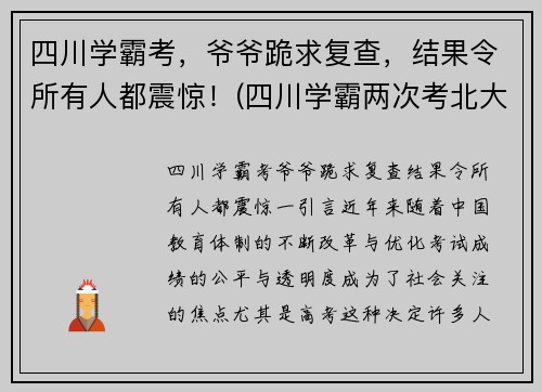 四川学霸考，爷爷跪求复查，结果令所有人都震惊！(四川学霸两次考北大)