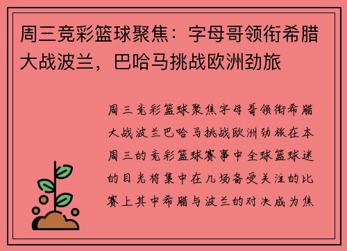 周三竞彩篮球聚焦：字母哥领衔希腊大战波兰，巴哈马挑战欧洲劲旅