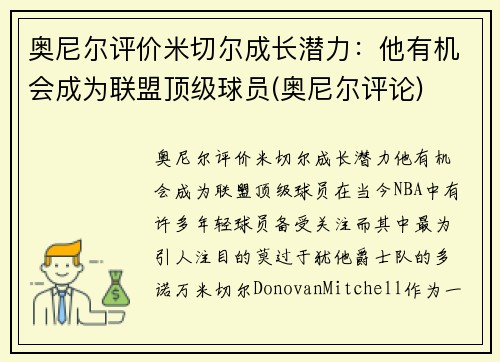 奥尼尔评价米切尔成长潜力：他有机会成为联盟顶级球员(奥尼尔评论)