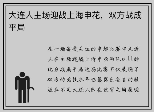 大连人主场迎战上海申花，双方战成平局