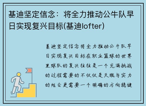 基迪坚定信念：将全力推动公牛队早日实现复兴目标(基迪lofter)