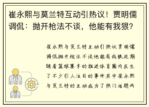 崔永熙与莫兰特互动引热议！贾明儒调侃：抛开枪法不谈，他能有我狠？