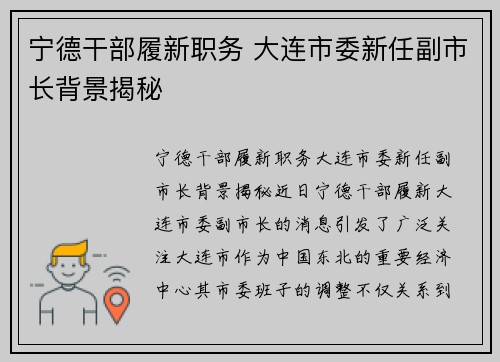 宁德干部履新职务 大连市委新任副市长背景揭秘