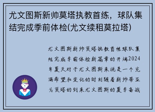 尤文图斯新帅莫塔执教首练，球队集结完成季前体检(尤文续租莫拉塔)