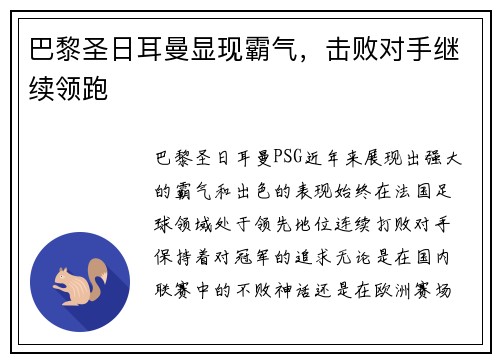 巴黎圣日耳曼显现霸气，击败对手继续领跑