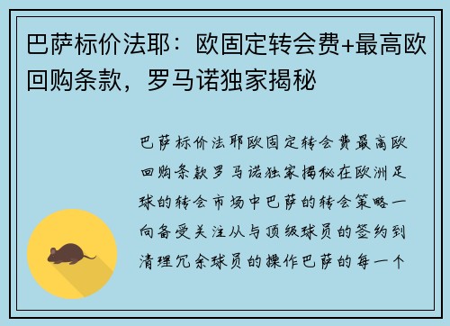 巴萨标价法耶：欧固定转会费+最高欧回购条款，罗马诺独家揭秘