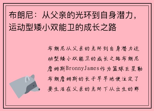 布朗尼：从父亲的光环到自身潜力，运动型矮小双能卫的成长之路