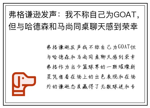 弗格谦逊发声：我不称自己为GOAT，但与哈德森和马尚同桌聊天感到荣幸