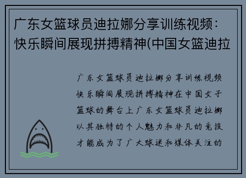 广东女篮球员迪拉娜分享训练视频：快乐瞬间展现拼搏精神(中国女篮迪拉娜的简历)