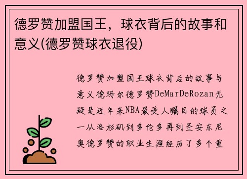 德罗赞加盟国王，球衣背后的故事和意义(德罗赞球衣退役)