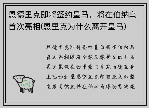 恩德里克即将签约皇马，将在伯纳乌首次亮相(恩里克为什么离开皇马)