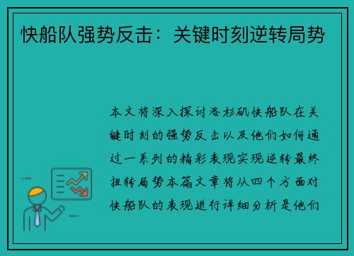 快船队强势反击：关键时刻逆转局势