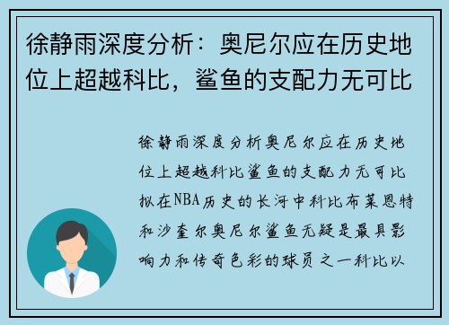 徐静雨深度分析：奥尼尔应在历史地位上超越科比，鲨鱼的支配力无可比拟