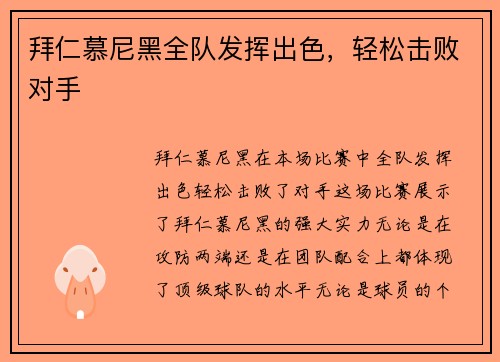 拜仁慕尼黑全队发挥出色，轻松击败对手