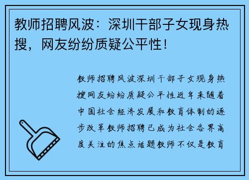 教师招聘风波：深圳干部子女现身热搜，网友纷纷质疑公平性！