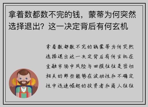 拿着数都数不完的钱，蒙蒂为何突然选择退出？这一决定背后有何玄机