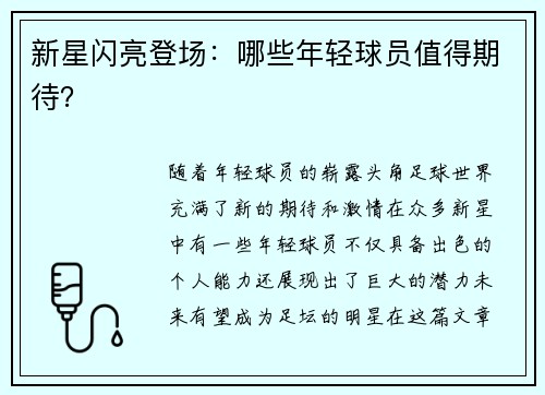 新星闪亮登场：哪些年轻球员值得期待？