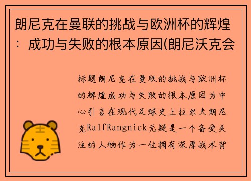 朗尼克在曼联的挑战与欧洲杯的辉煌：成功与失败的根本原因(朗尼沃克会成为巨星么)