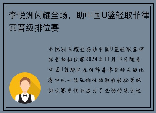 李悦洲闪耀全场，助中国U篮轻取菲律宾晋级排位赛
