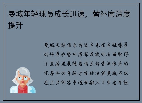 曼城年轻球员成长迅速，替补席深度提升
