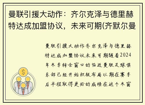 曼联引援大动作：齐尔克泽与德里赫特达成加盟协议，未来可期(齐默尔曼nba)