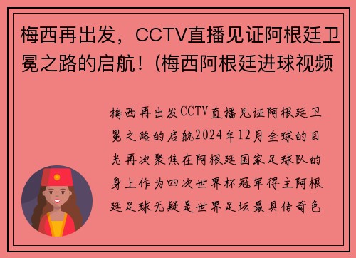 梅西再出发，CCTV直播见证阿根廷卫冕之路的启航！(梅西阿根廷进球视频)