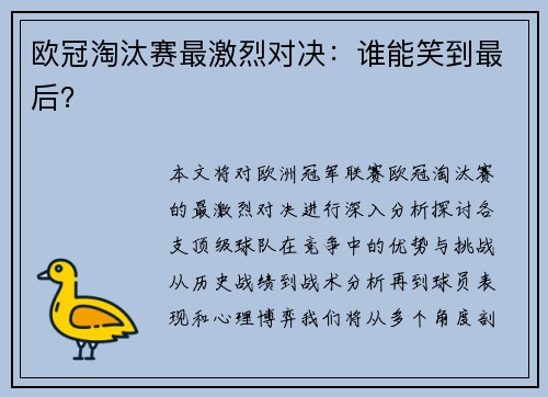 欧冠淘汰赛最激烈对决：谁能笑到最后？