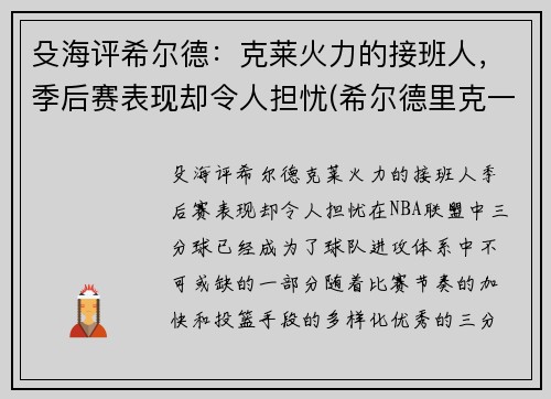 殳海评希尔德：克莱火力的接班人，季后赛表现却令人担忧(希尔德里克一世)