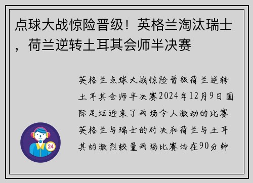 点球大战惊险晋级！英格兰淘汰瑞士，荷兰逆转土耳其会师半决赛