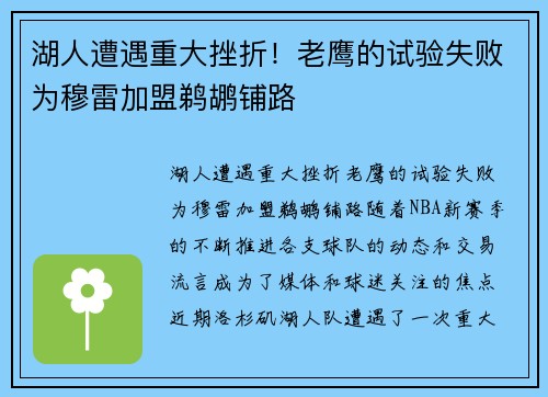 湖人遭遇重大挫折！老鹰的试验失败为穆雷加盟鹈鹕铺路