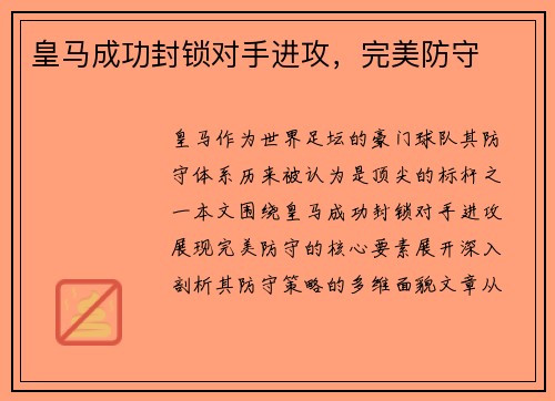 皇马成功封锁对手进攻，完美防守