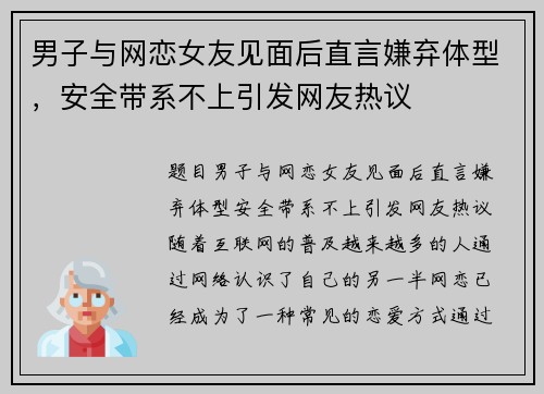 男子与网恋女友见面后直言嫌弃体型，安全带系不上引发网友热议