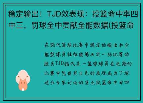 稳定输出！TJD效表现：投篮命中率四中三，罚球全中贡献全能数据(投篮命中率算罚球吗)