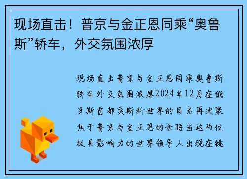 现场直击！普京与金正恩同乘“奥鲁斯”轿车，外交氛围浓厚