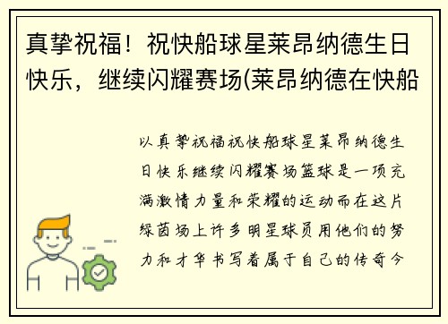 真挚祝福！祝快船球星莱昂纳德生日快乐，继续闪耀赛场(莱昂纳德在快船)
