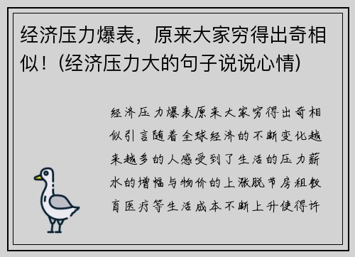经济压力爆表，原来大家穷得出奇相似！(经济压力大的句子说说心情)