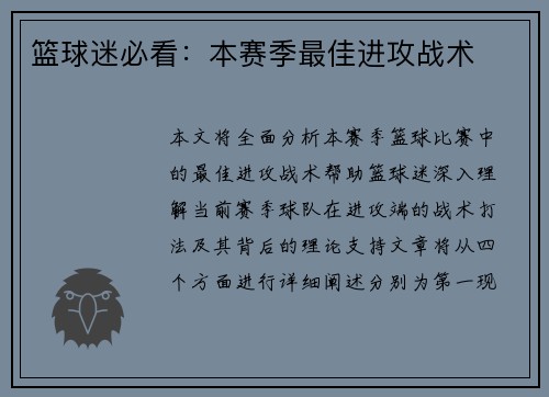 篮球迷必看：本赛季最佳进攻战术