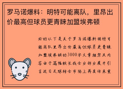 罗马诺爆料：明特可能离队，里昂出价最高但球员更青睐加盟埃弗顿