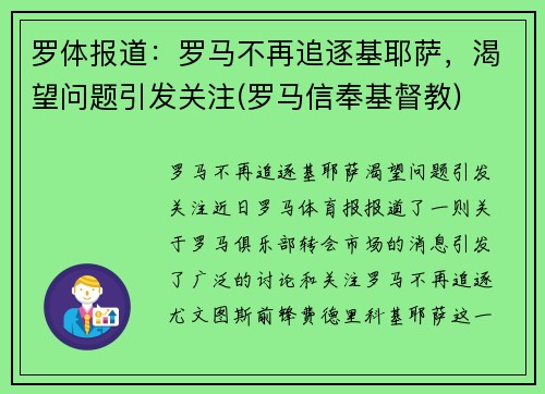 罗体报道：罗马不再追逐基耶萨，渴望问题引发关注(罗马信奉基督教)