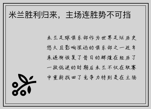 米兰胜利归来，主场连胜势不可挡