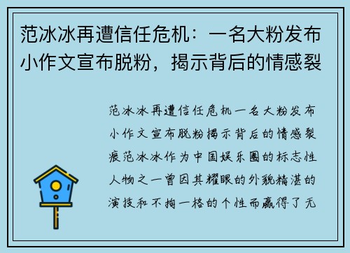 范冰冰再遭信任危机：一名大粉发布小作文宣布脱粉，揭示背后的情感裂痕