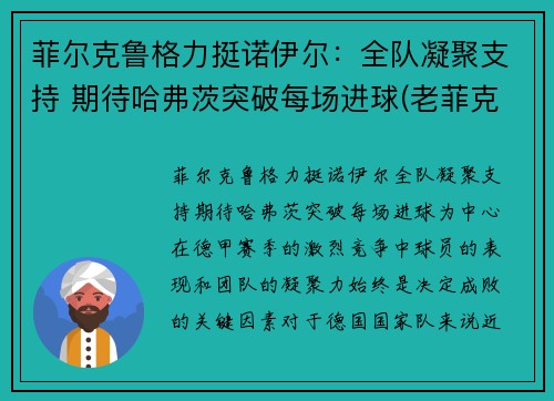 菲尔克鲁格力挺诺伊尔：全队凝聚支持 期待哈弗茨突破每场进球(老菲克尔格鲁伯)