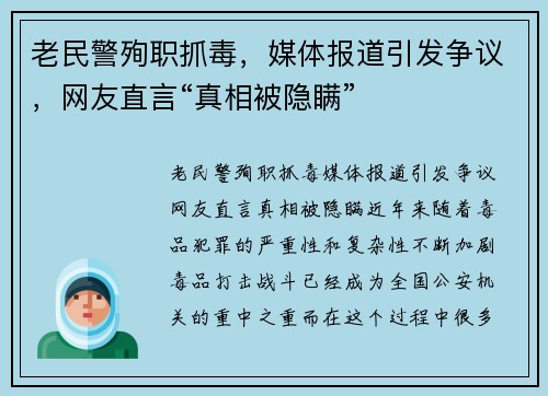 老民警殉职抓毒，媒体报道引发争议，网友直言“真相被隐瞒”